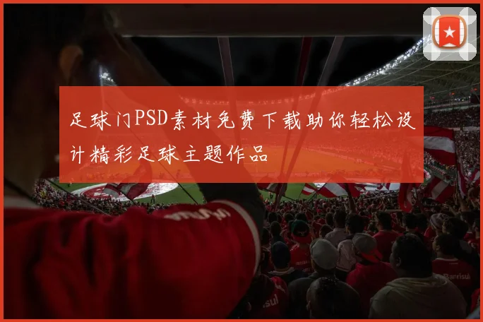 足球门PSD素材免费下载助你轻松设计精彩足球主题作品