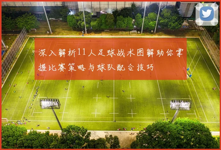 深入解析11人足球战术图解助你掌握比赛策略与球队配合技巧