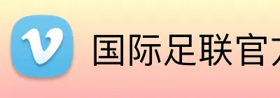 国际足联官方中文网站 logo